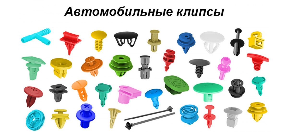 АВТОКРЕПЕЖ ОТ КОМПАНИИ STARKLIPS