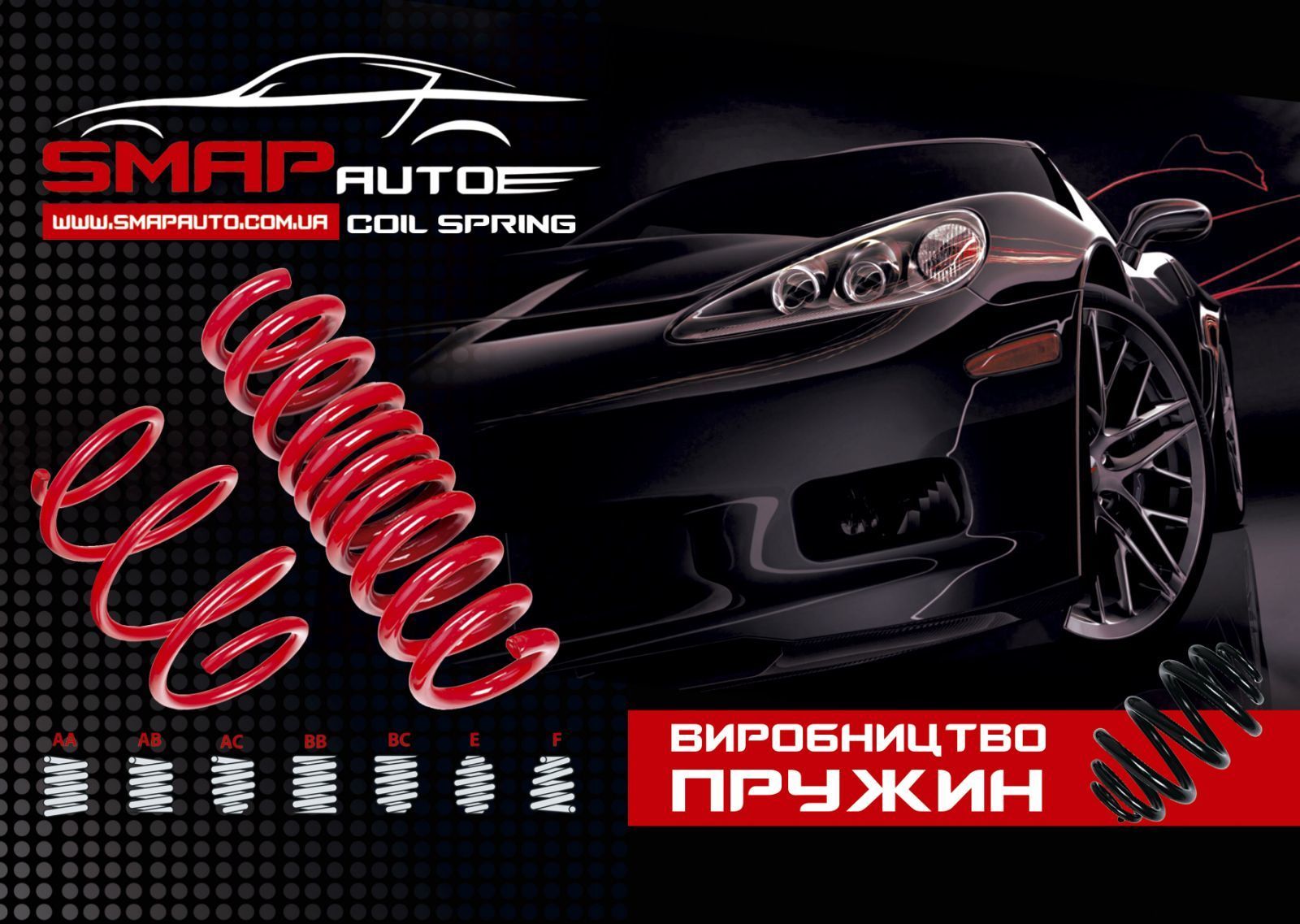 НАВИВКА ПРУЖИН ОТ КОМПАНИИ SMAPAUTO