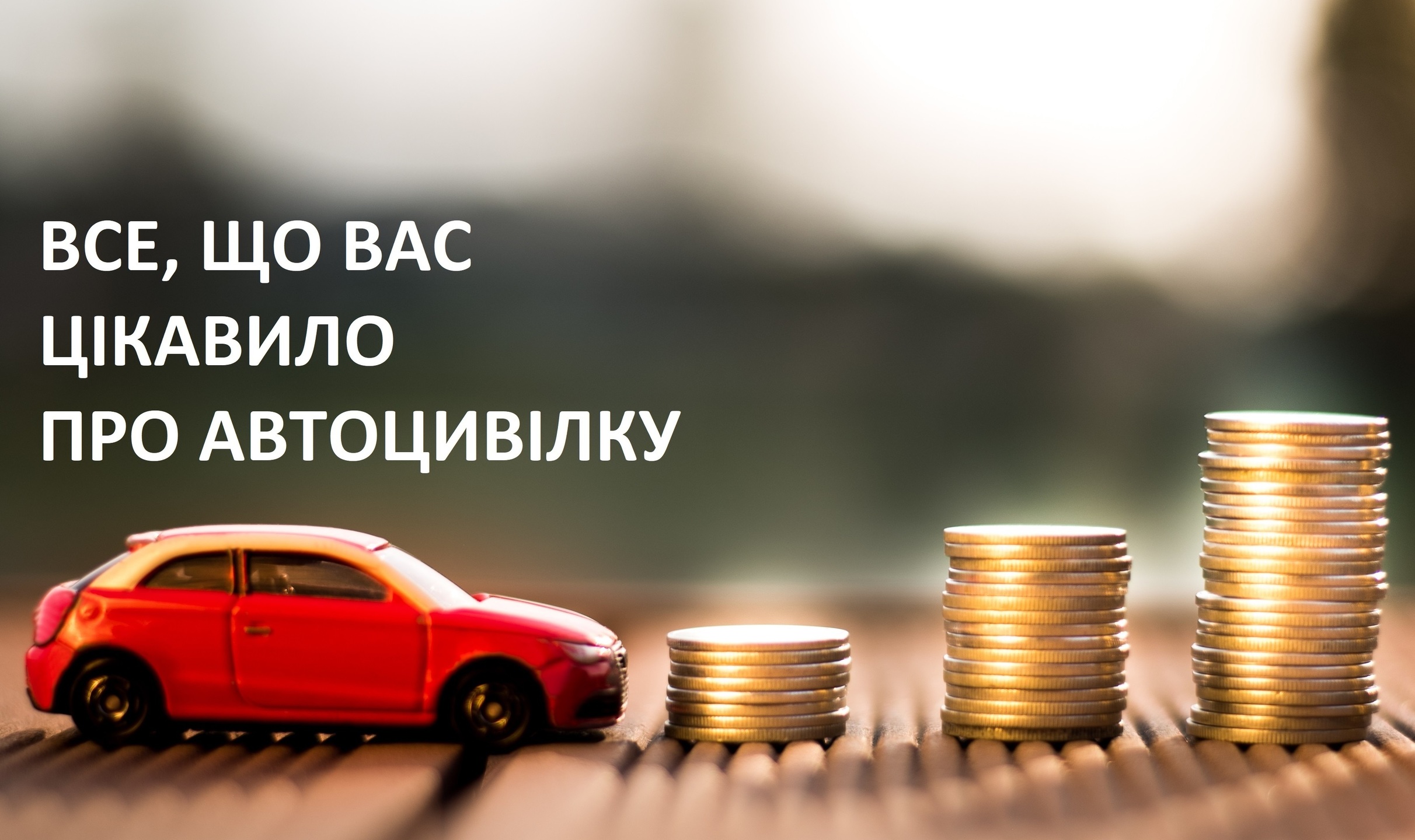 Автоцивілка питання відповідь
