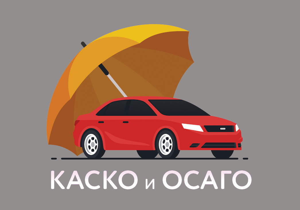 Нужно ли покупать ОСАГО, если есть КАСКО
